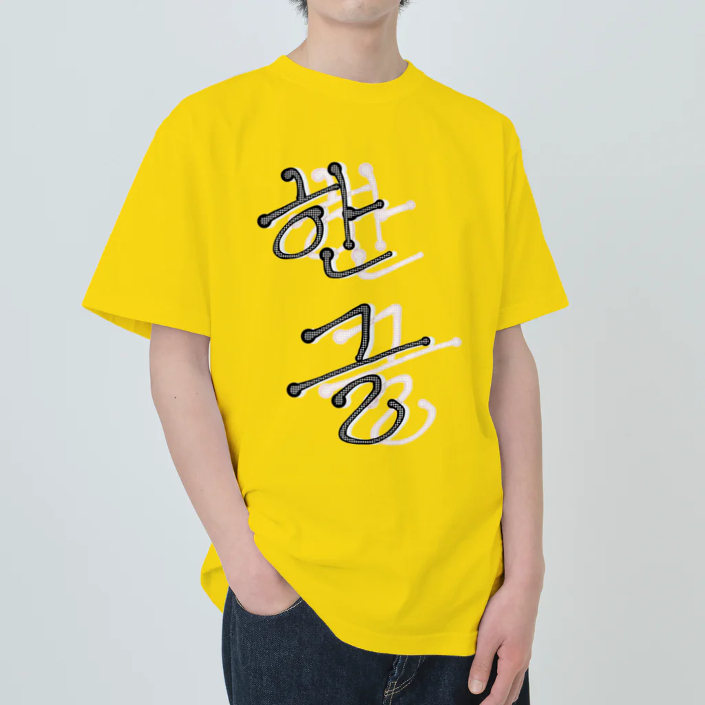 LalaHangeulの한글 ヘビーウェイトTシャツ