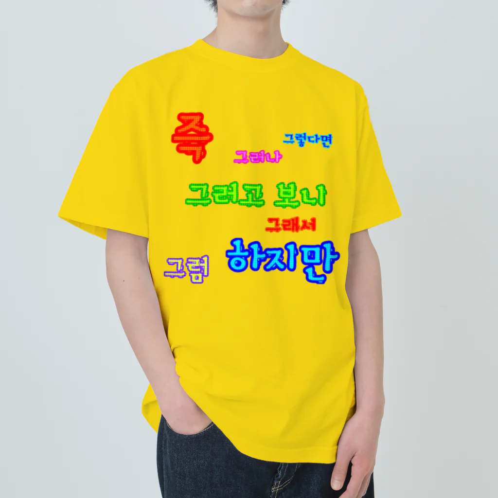 LalaHangeulのカラフルドットで接続詞　~ハングル学習者へ捧ぐ~ Heavyweight T-Shirt