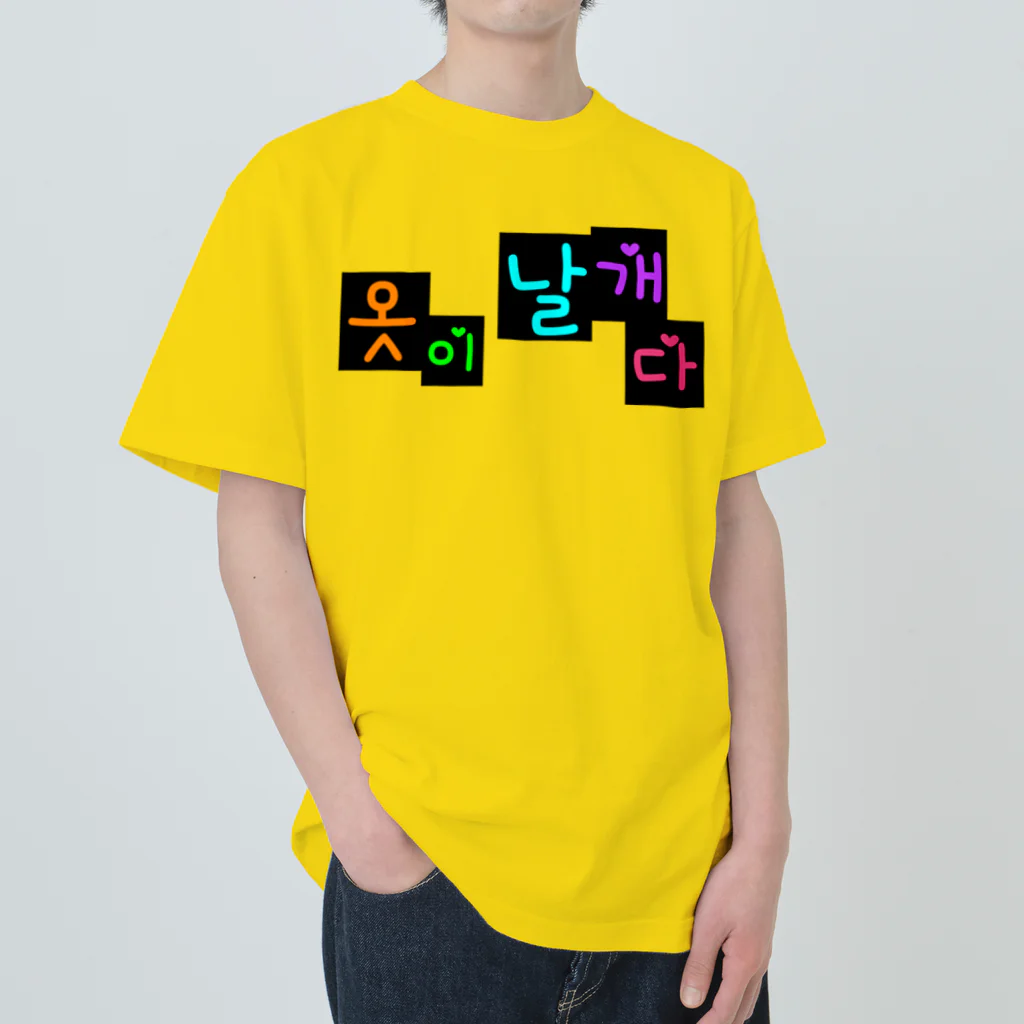 LalaHangeulの옷이 날개다　~馬子にも衣装~　② Heavyweight T-Shirt