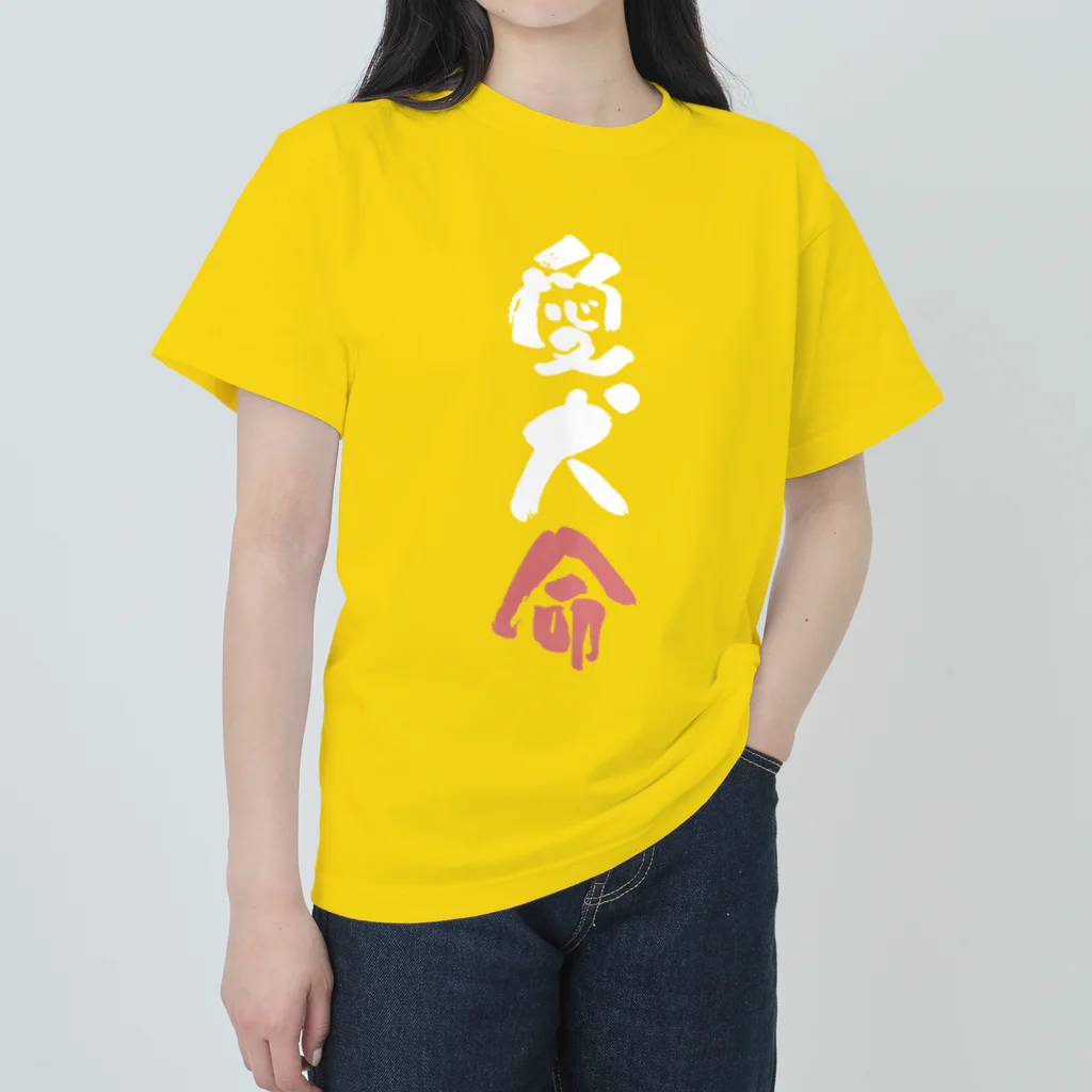 卯月まめのもふもふイラスト屋さんのわんこと飼い主の気持ち ヘビーウェイトTシャツ