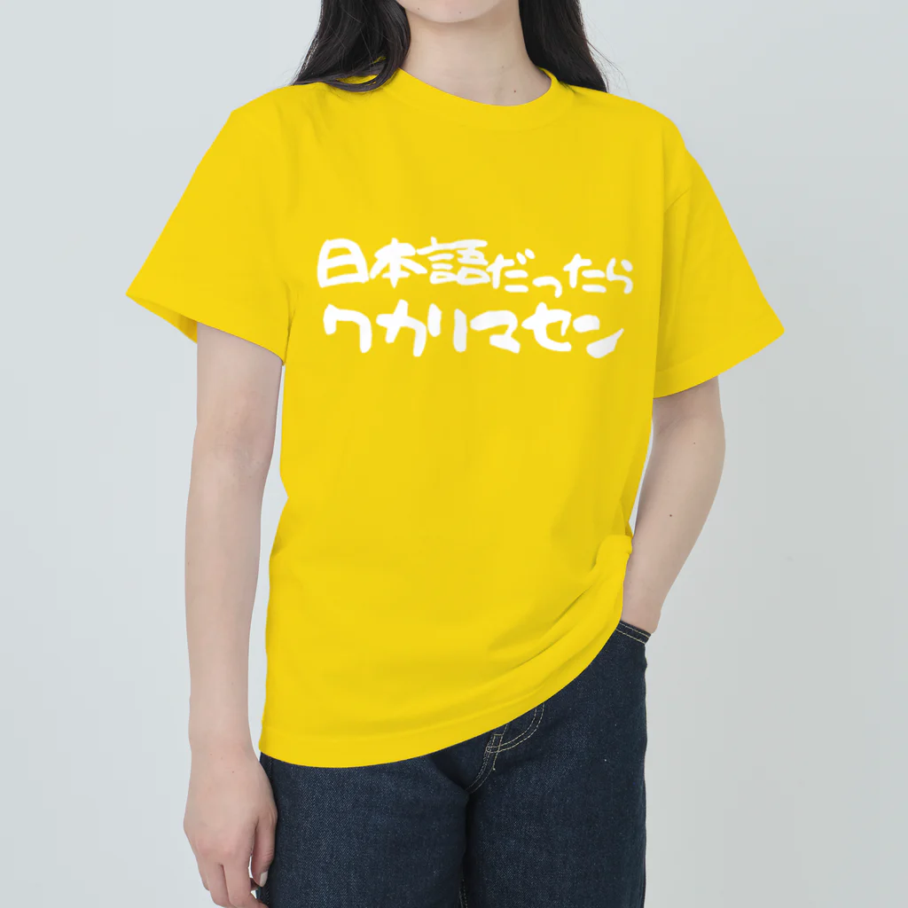 Funny夫の日本語だったらワカリマセン(白文字) ヘビーウェイトTシャツ