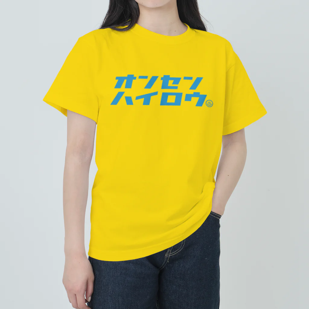 温泉グッズ@ブーさんとキリンの生活の温泉入ろう（ブルー） ヘビーウェイトTシャツ