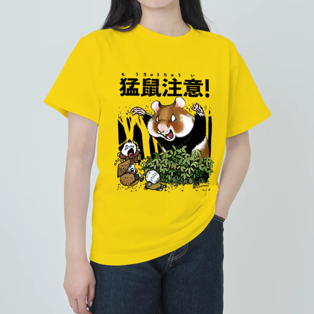 こむにゅのアパートメントの『猛鼠注意』 Heavyweight T-Shirt