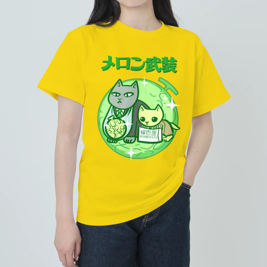 nya-mew（ニャーミュー）のメロン武装 Heavyweight T-Shirt