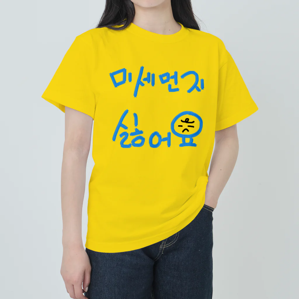 LalaHangeulの미세먼지 싫어요(PM2.5嫌いです) ヘビーウェイトTシャツ