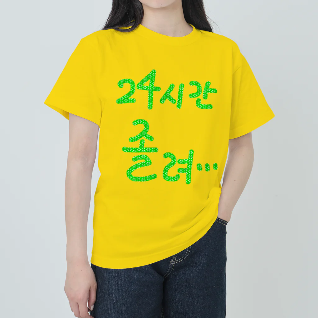 LalaHangeulの24시간 졸려 ~24時間眠い~ ヘビーウェイトTシャツ