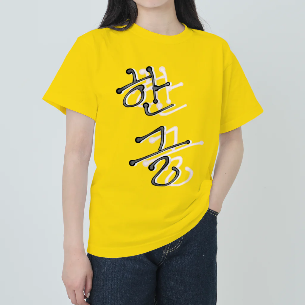 LalaHangeulの한글 ヘビーウェイトTシャツ