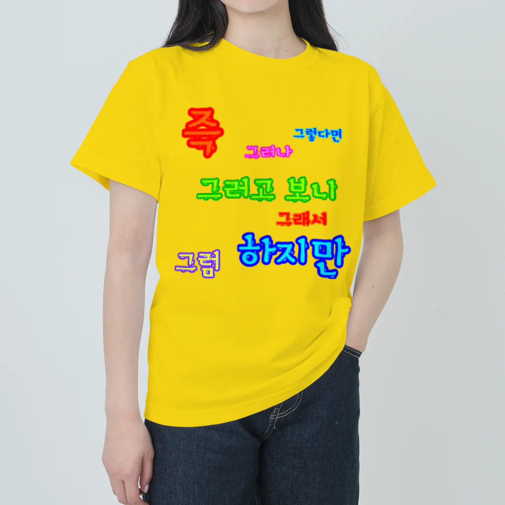 LalaHangeulのカラフルドットで接続詞　~ハングル学習者へ捧ぐ~ Heavyweight T-Shirt