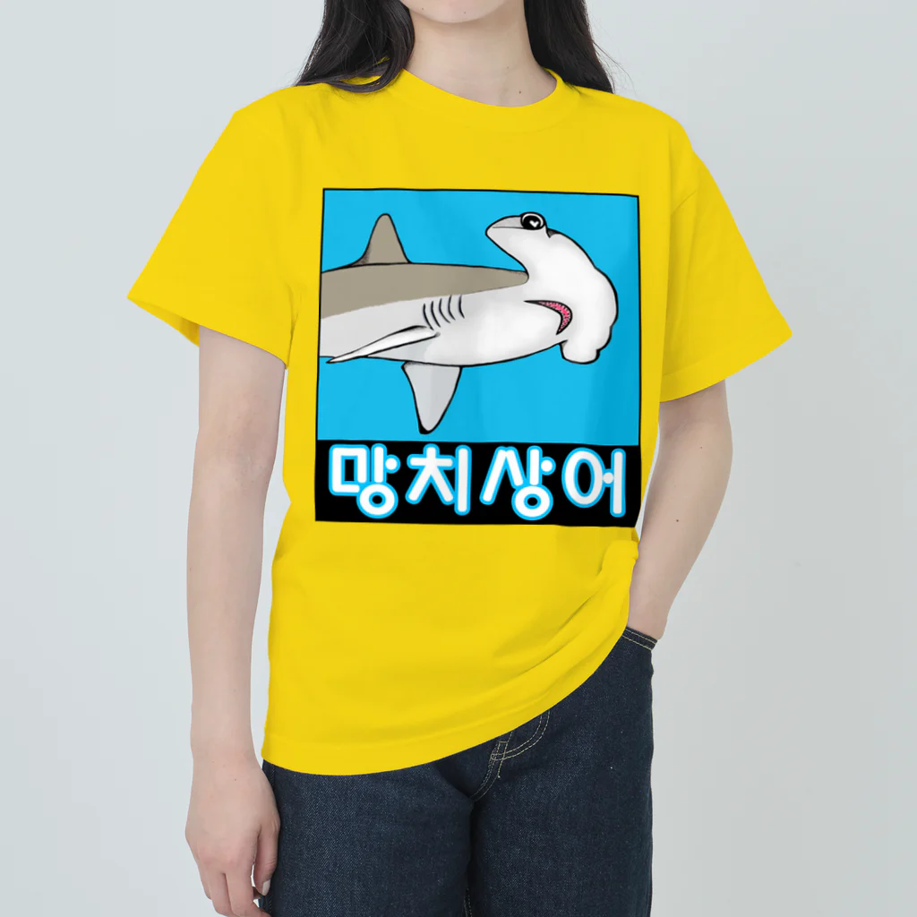 LalaHangeulの망치상어 (シュモクザメ) ハングルデザイン ヘビーウェイトTシャツ