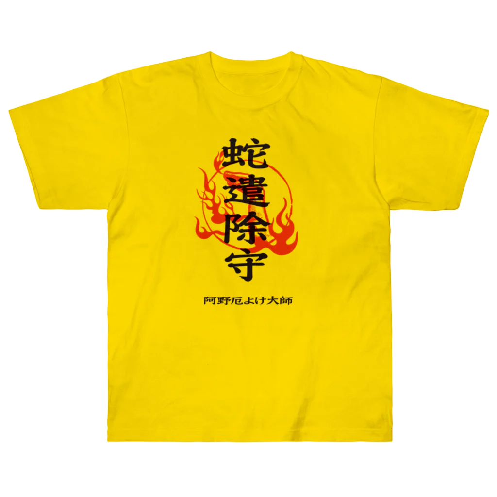 北風のゼリーの蛇遣除守（黒） ヘビーウェイトTシャツ