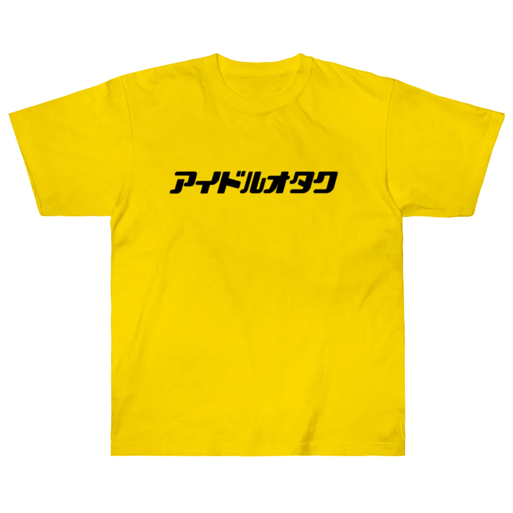 麦畑のアイドルオタク(黒文字) ヘビーウェイトTシャツ