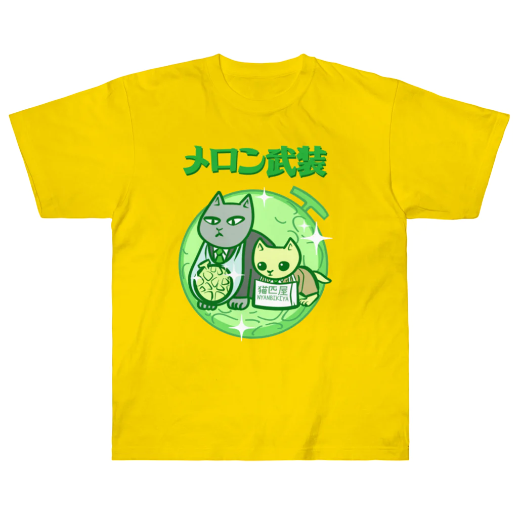 nya-mew（ニャーミュー）のメロン武装 ヘビーウェイトTシャツ