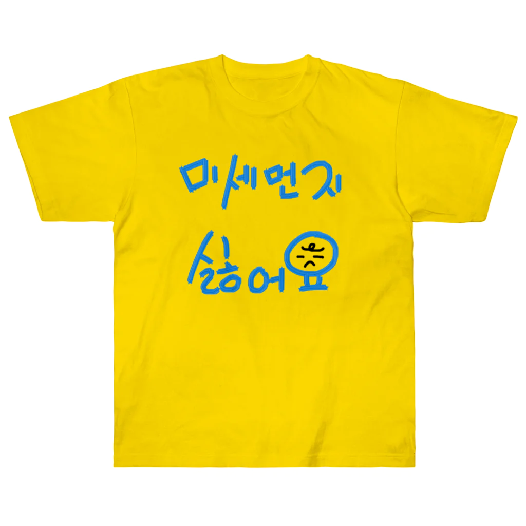 LalaHangeulの미세먼지 싫어요(PM2.5嫌いです) ヘビーウェイトTシャツ