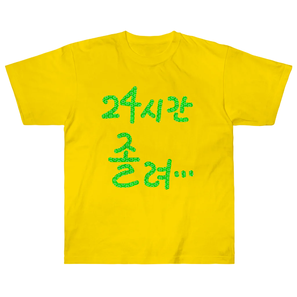 LalaHangeulの24시간 졸려 ~24時間眠い~ ヘビーウェイトTシャツ