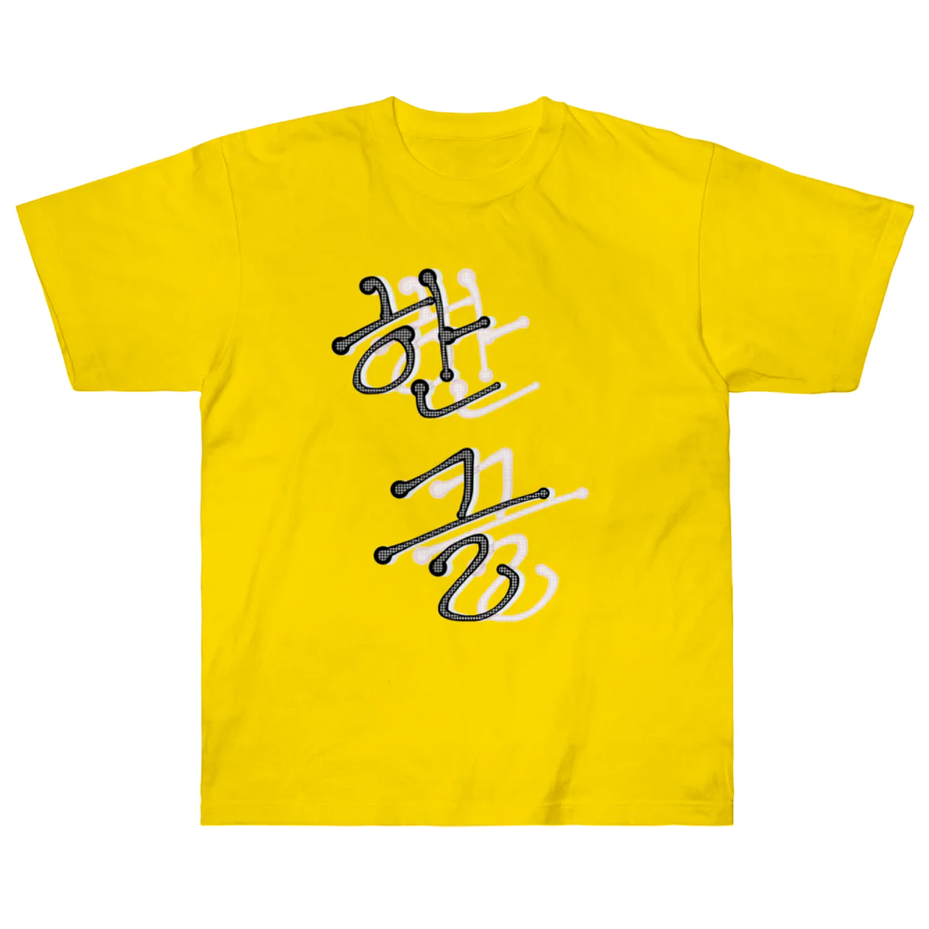 LalaHangeulの한글 Heavyweight T-Shirt