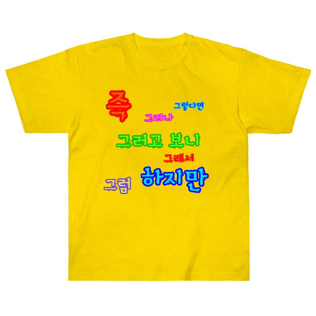 LalaHangeulのカラフルドットで接続詞　~ハングル学習者へ捧ぐ~ Heavyweight T-Shirt