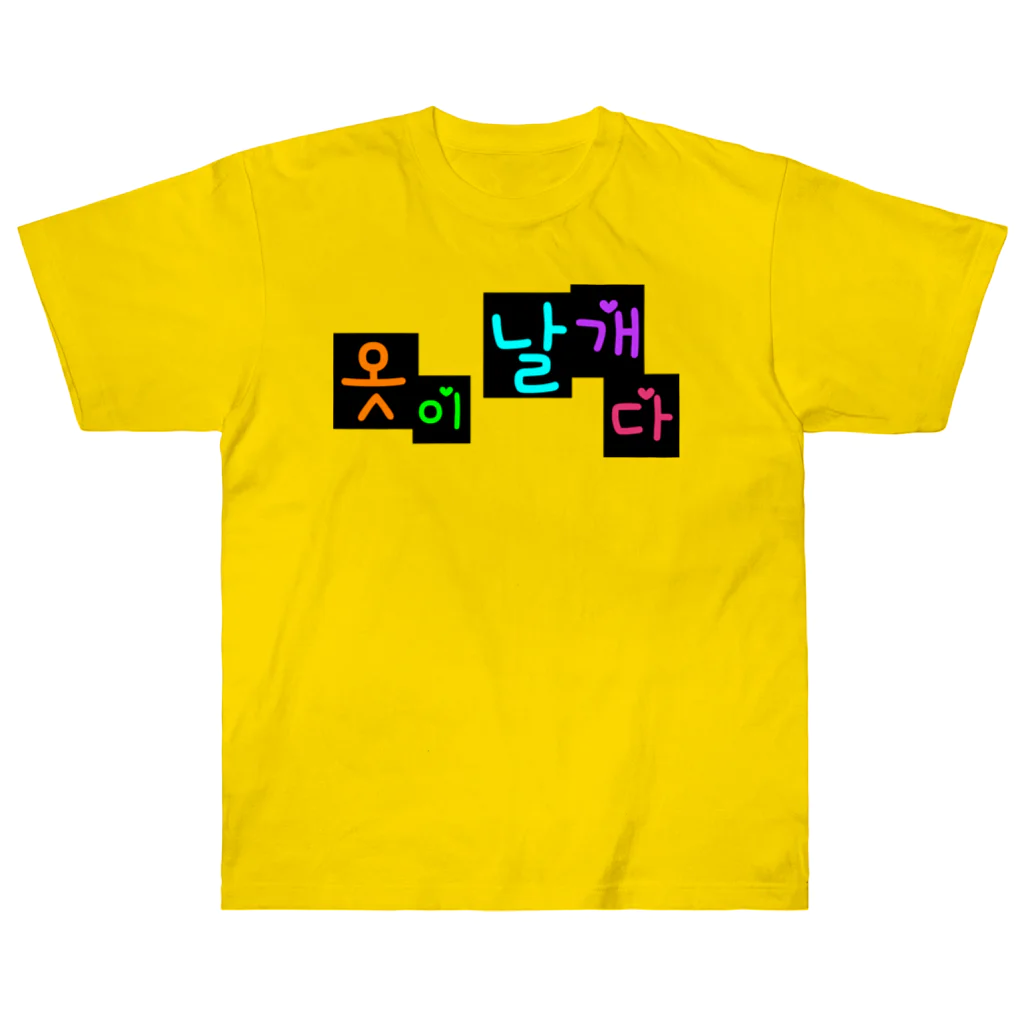 LalaHangeulの옷이 날개다　~馬子にも衣装~　② Heavyweight T-Shirt