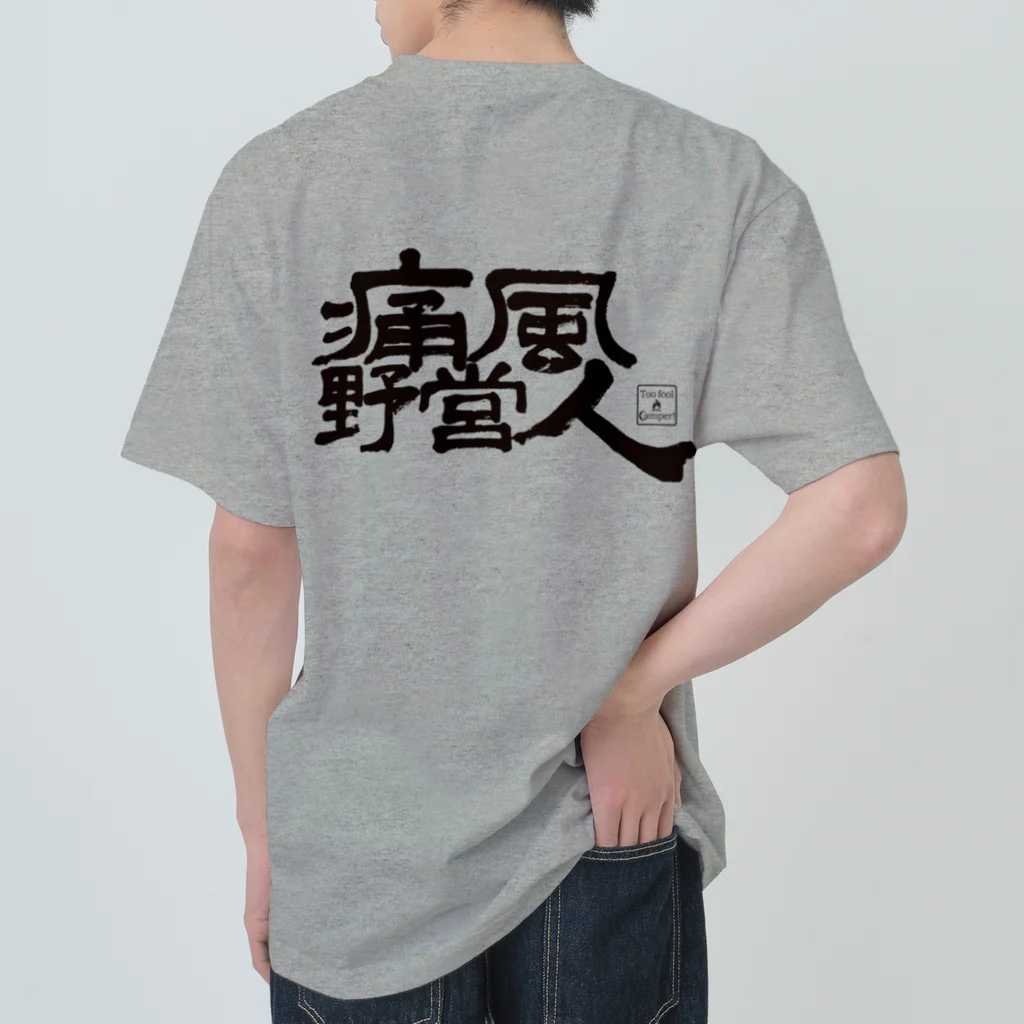 Too fool campers Shop!の痛風野営人(黒文字) Heavyweight T-Shirt