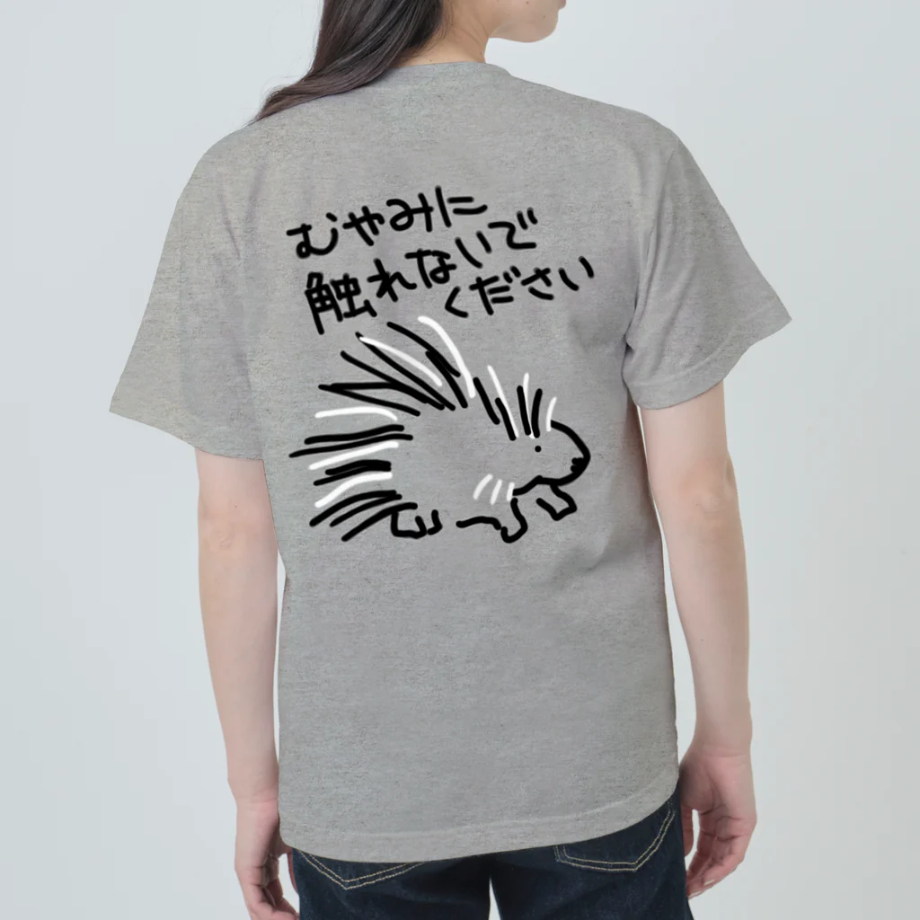 いきものや のの(本館)の【バックプリント】気安く触らないで【ヤマアラシ】 Heavyweight T-Shirt