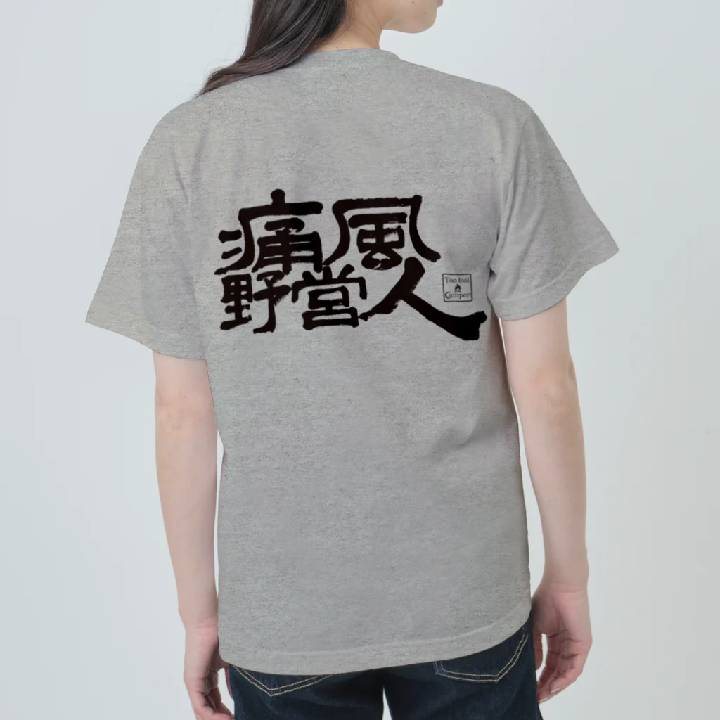 Too fool campers Shop!の痛風野営人(黒文字) Heavyweight T-Shirt