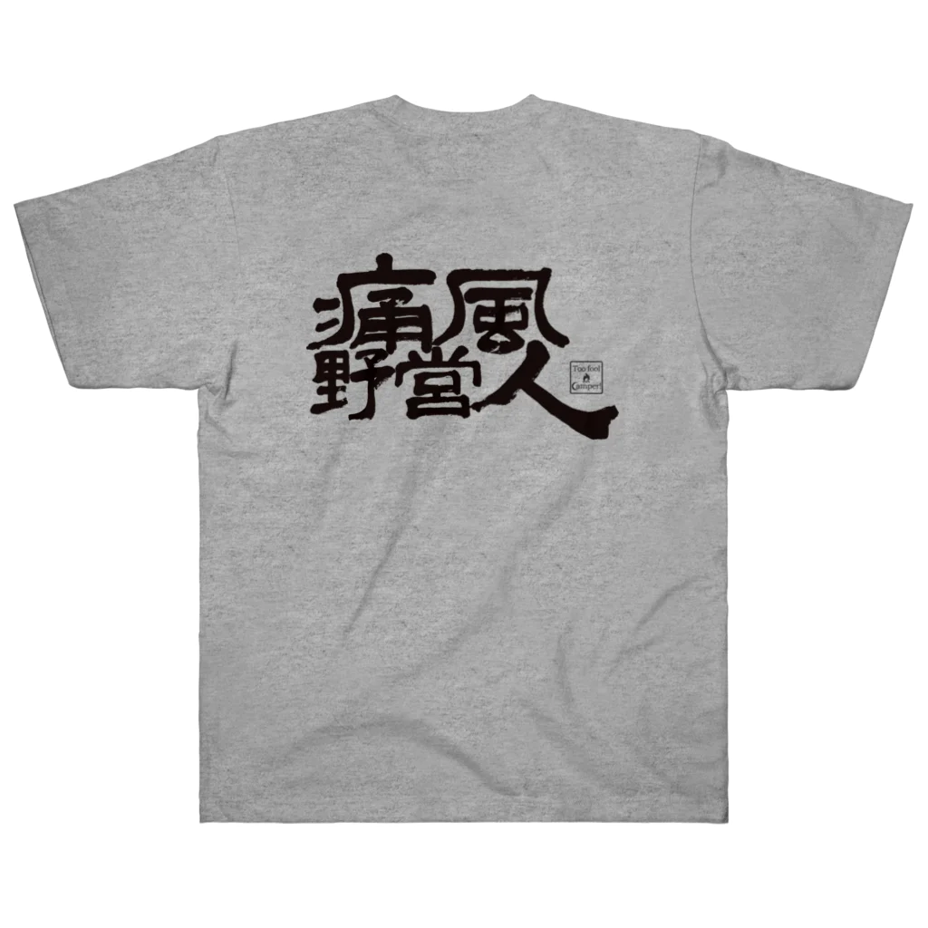 Too fool campers Shop!の痛風野営人(黒文字) Heavyweight T-Shirt