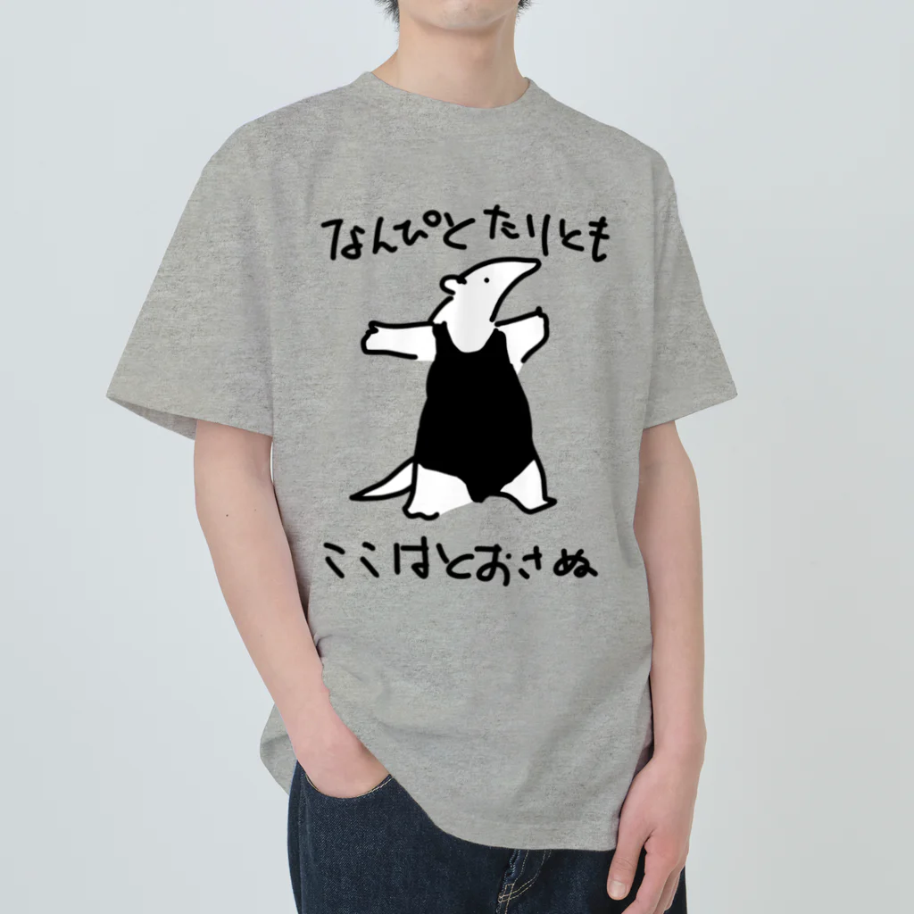 いきものや のの(本館)の【色白】通さぬミナミコアリクイ Heavyweight T-Shirt