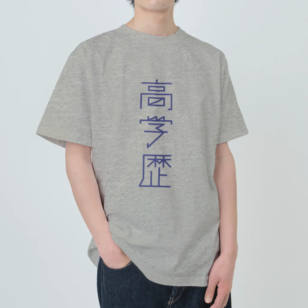 Suzuki Nana Shopの高学歴 ヘビーウェイトTシャツ