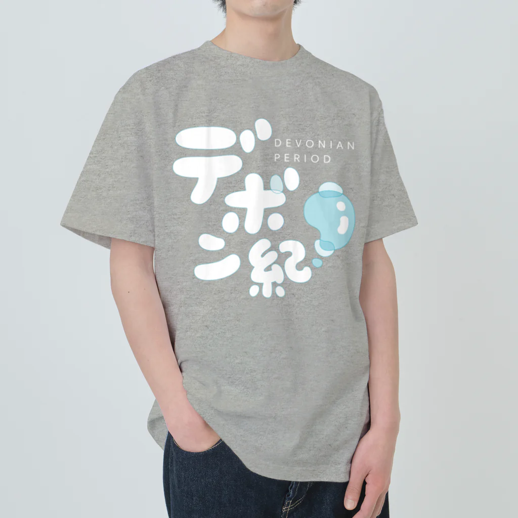 kurebonbonbonのデボン紀（リファイン版） Heavyweight T-Shirt