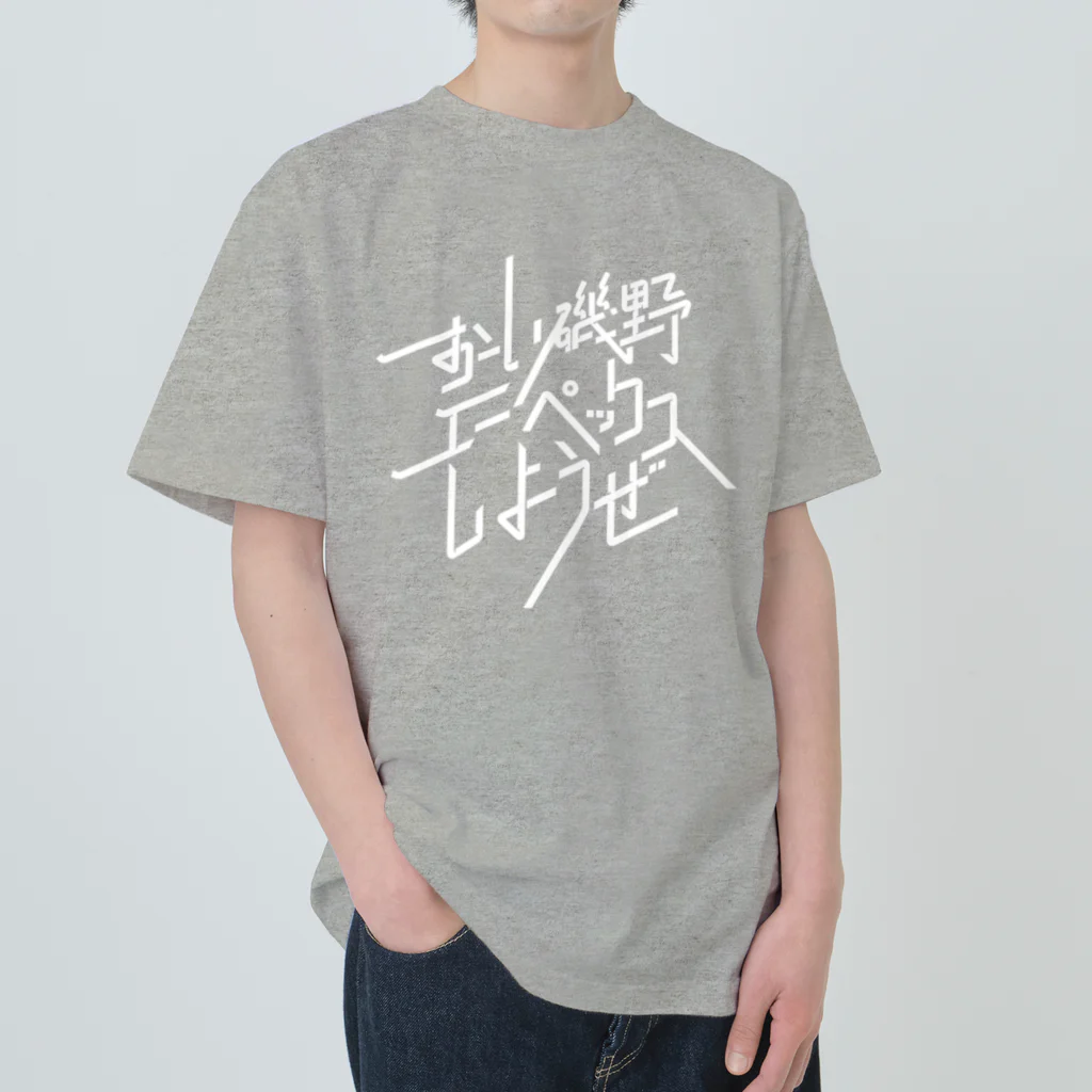 Drecome_Designのおーい磯野、エーペックスしようぜ ヘビーウェイトTシャツ