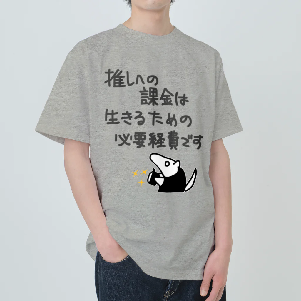 ミナミコアリクイ【のの】の推し活は生命線【ミナミコアリクイ】 ヘビーウェイトTシャツ