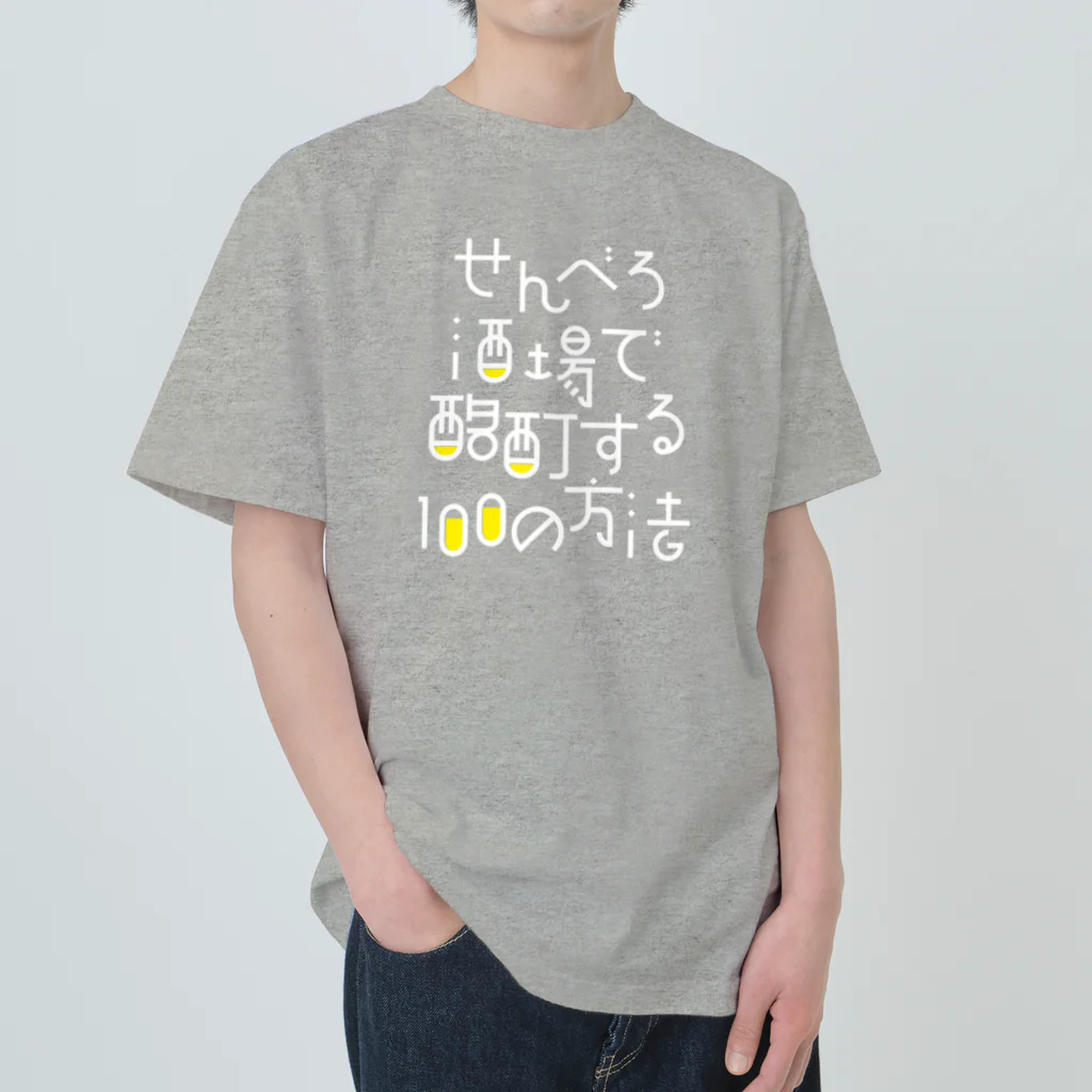 stereovisionのせんべろ酒場で酩酊する100の方法 ヘビーウェイトTシャツ