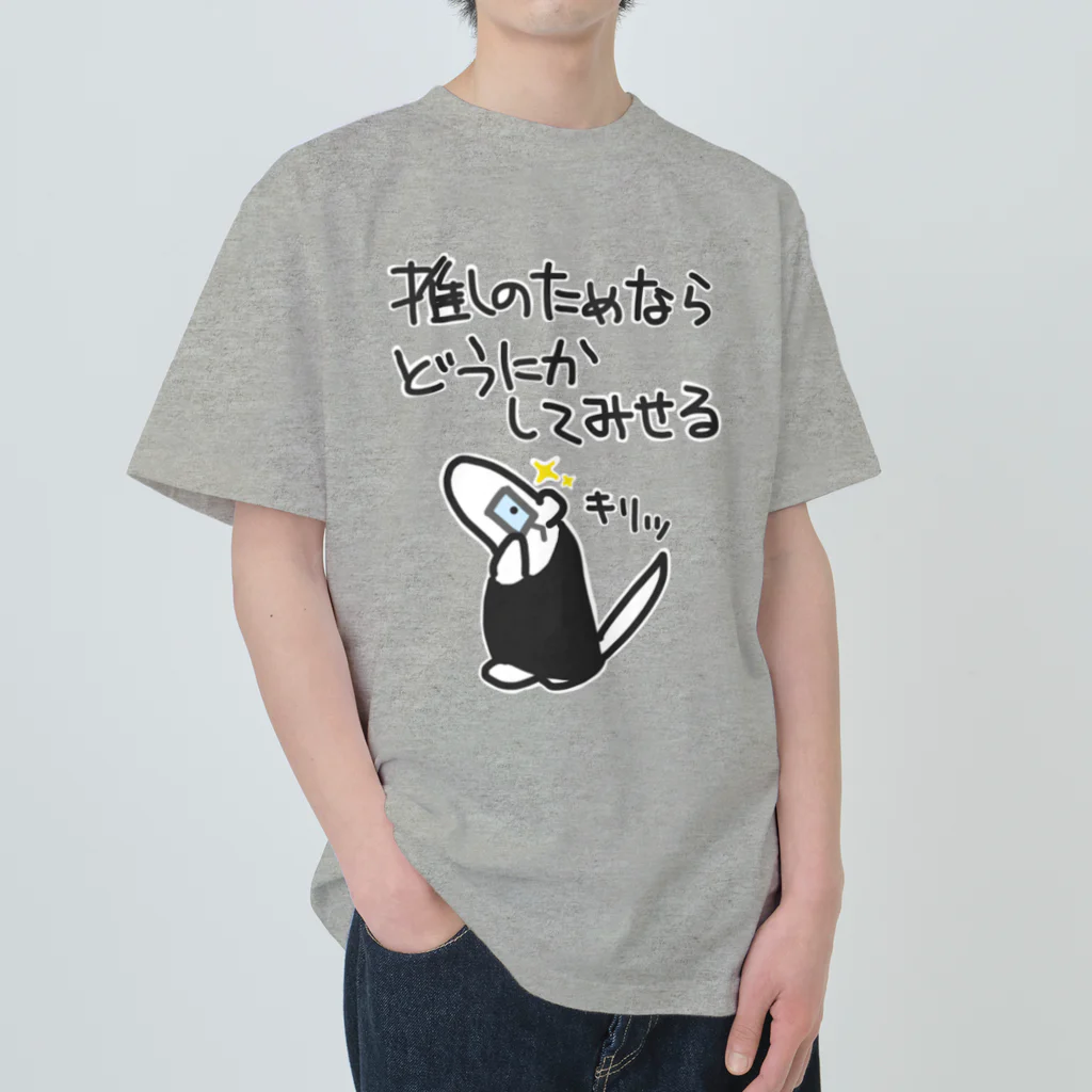 ミナミコアリクイ【のの】の推しのためなら【ミナミコアリクイ】 Heavyweight T-Shirt