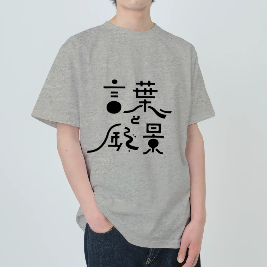 塩船（知多デザイン事務所）の言葉と風景（ロゴのみ） ヘビーウェイトTシャツ