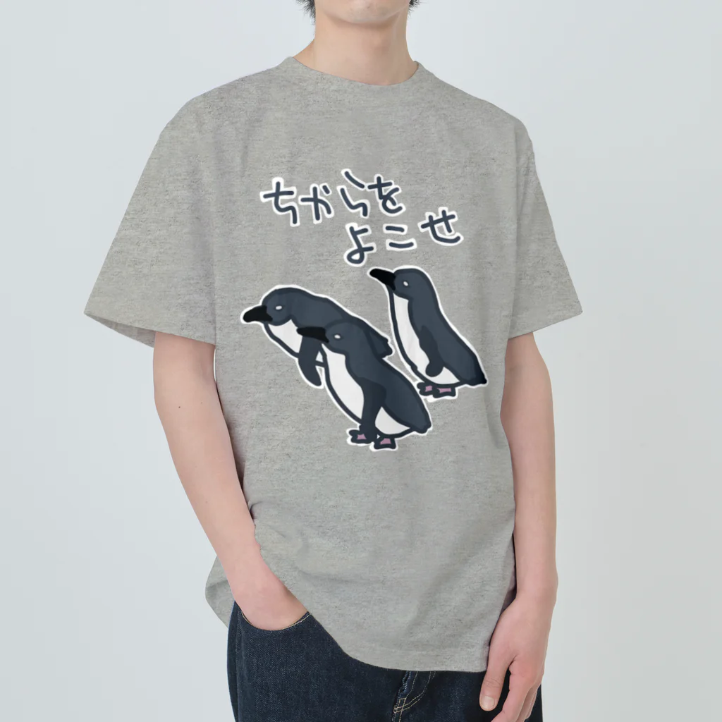 ミナミコアリクイ【のの】のちからをよこせ【フェアリーペンギン】 Heavyweight T-Shirt