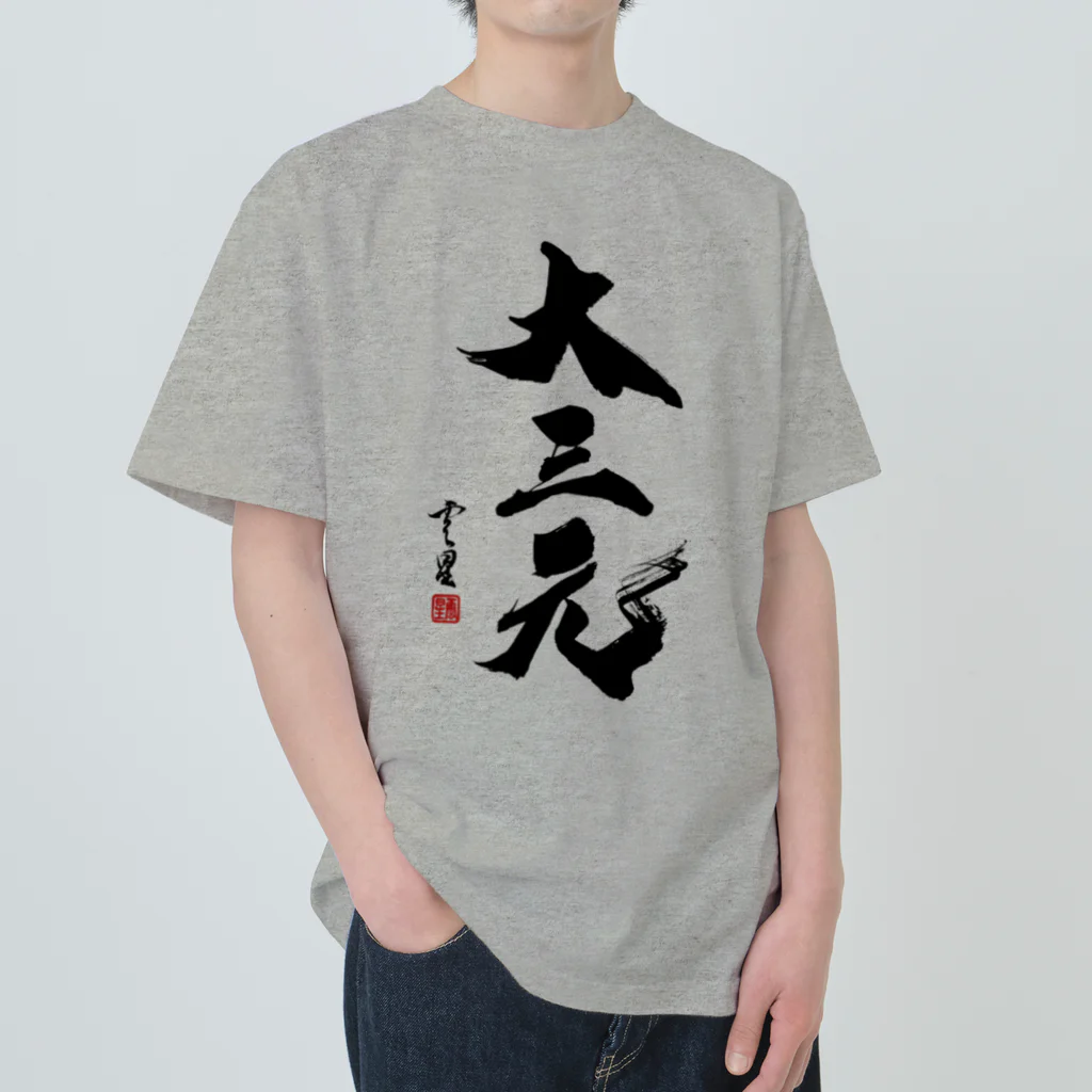 cloud-starの【書道・筆文字】大三元【麻雀用語】 Heavyweight T-Shirt