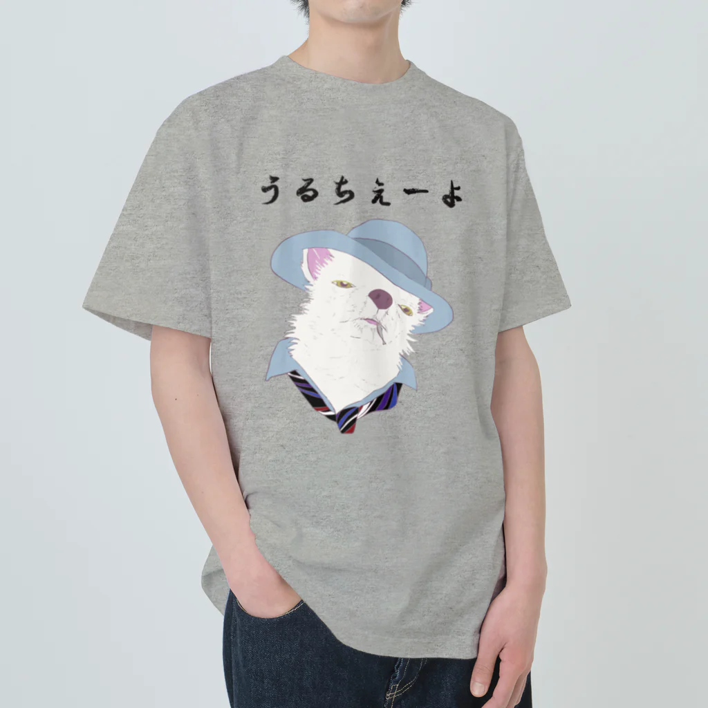 seiranmanのうるちぇーよ🐶 ヘビーウェイトTシャツ