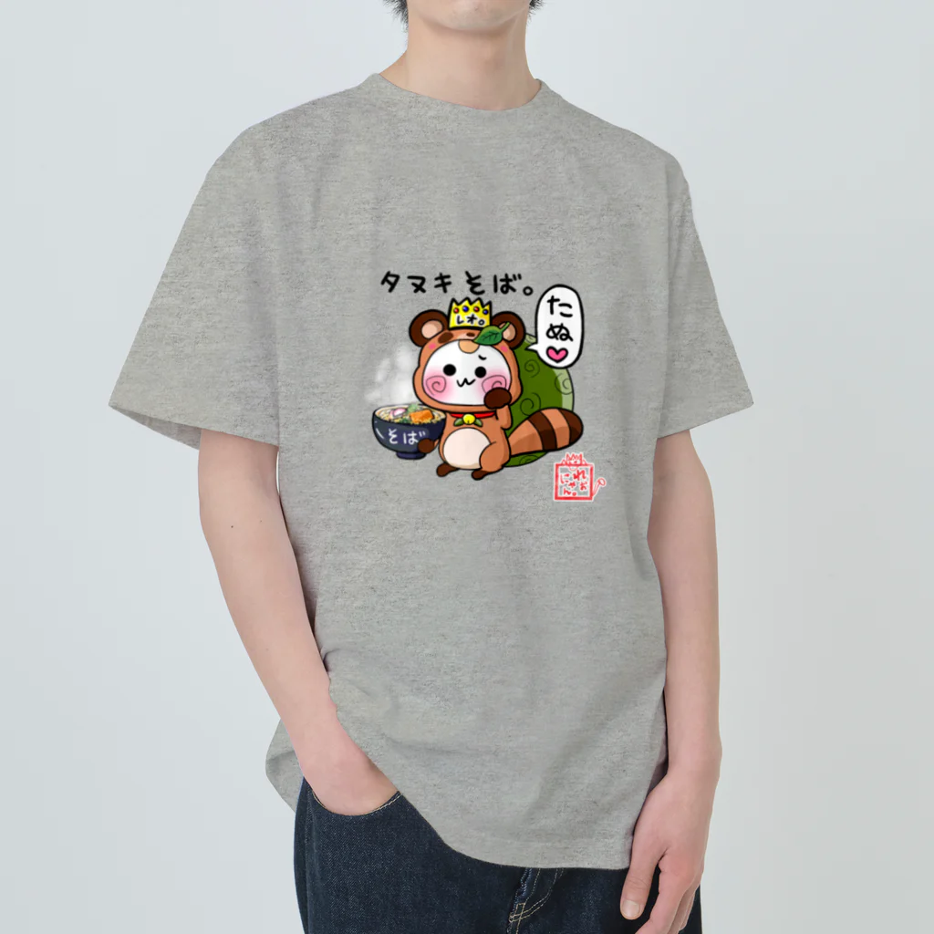 旅猫王子れぉにゃん👑😼公式(レイラ・ゆーし。)の【タヌキそば⭐れぉにゃん】 ヘビーウェイトTシャツ