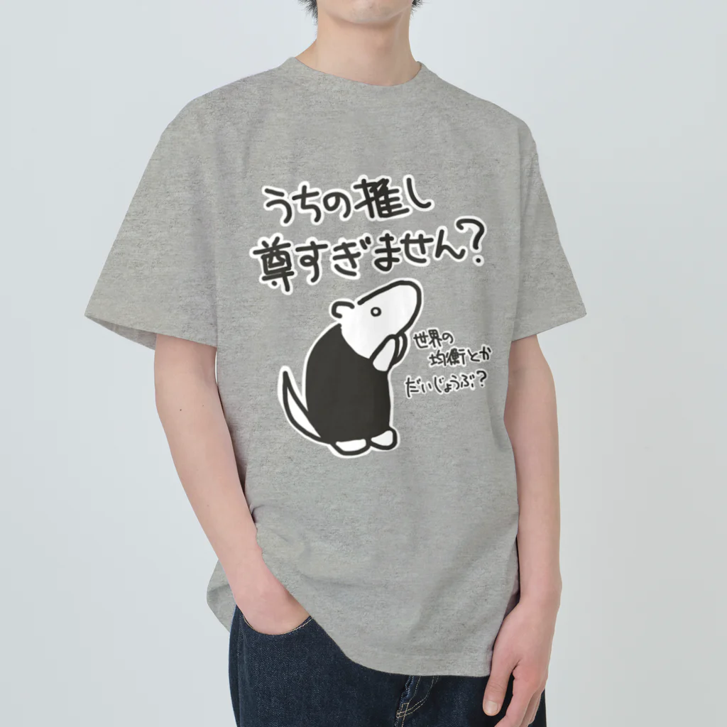 ミナミコアリクイ【のの】の推しが尊すぎて世界が心配【ミナミコアリクイ】 ヘビーウェイトTシャツ