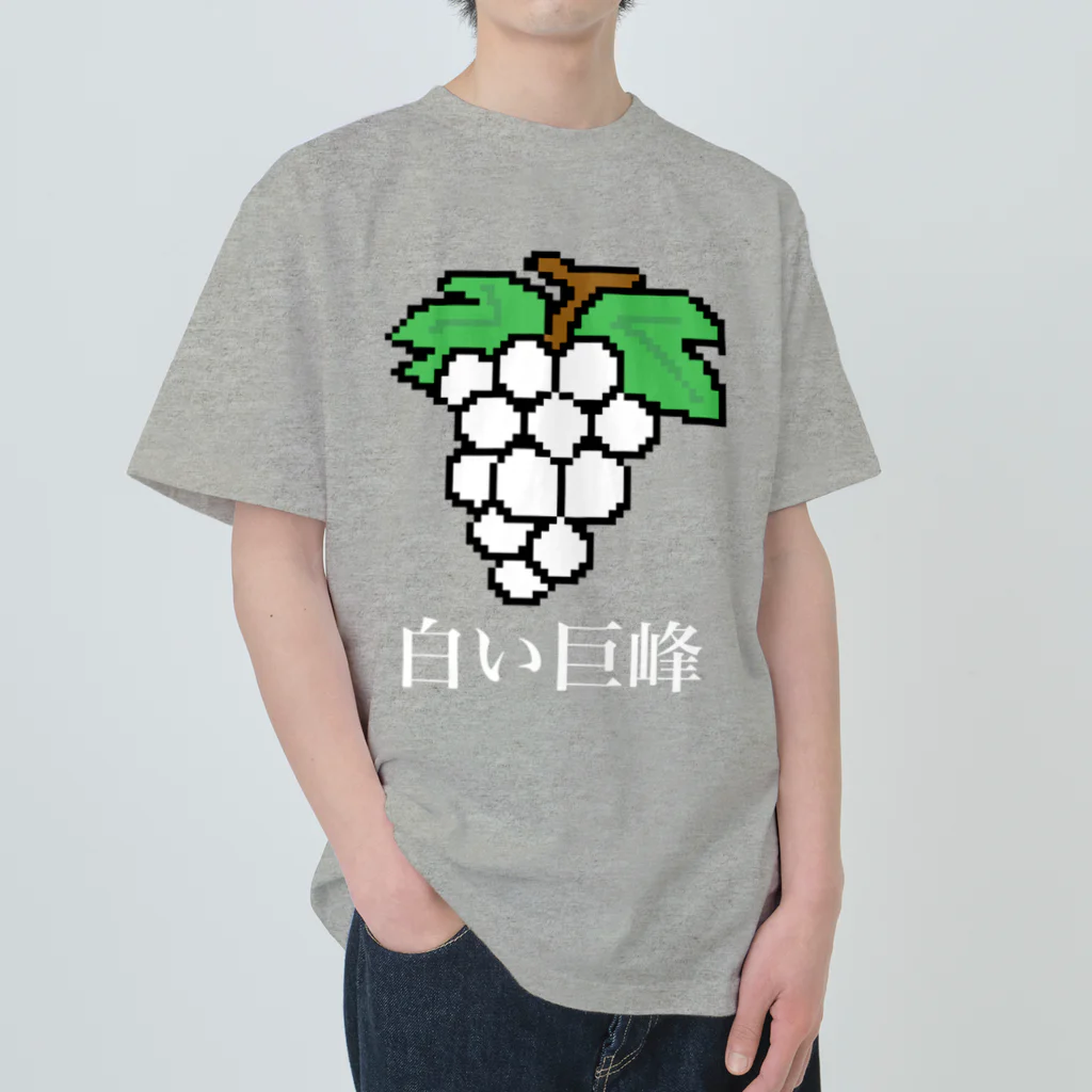 ムエックネの白い巨峰（ドット絵） ヘビーウェイトTシャツ