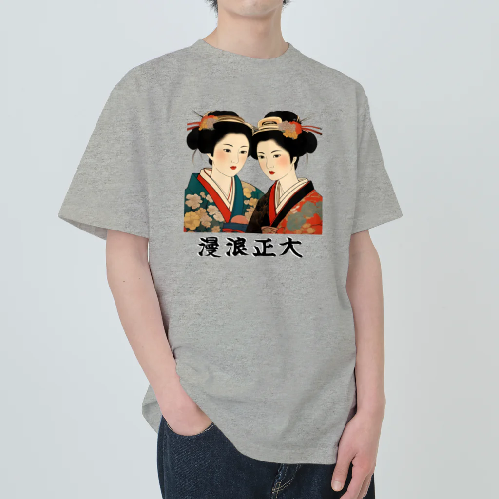 大正ロマン・昭和モダンの大正浪漫　美人二人画 Heavyweight T-Shirt