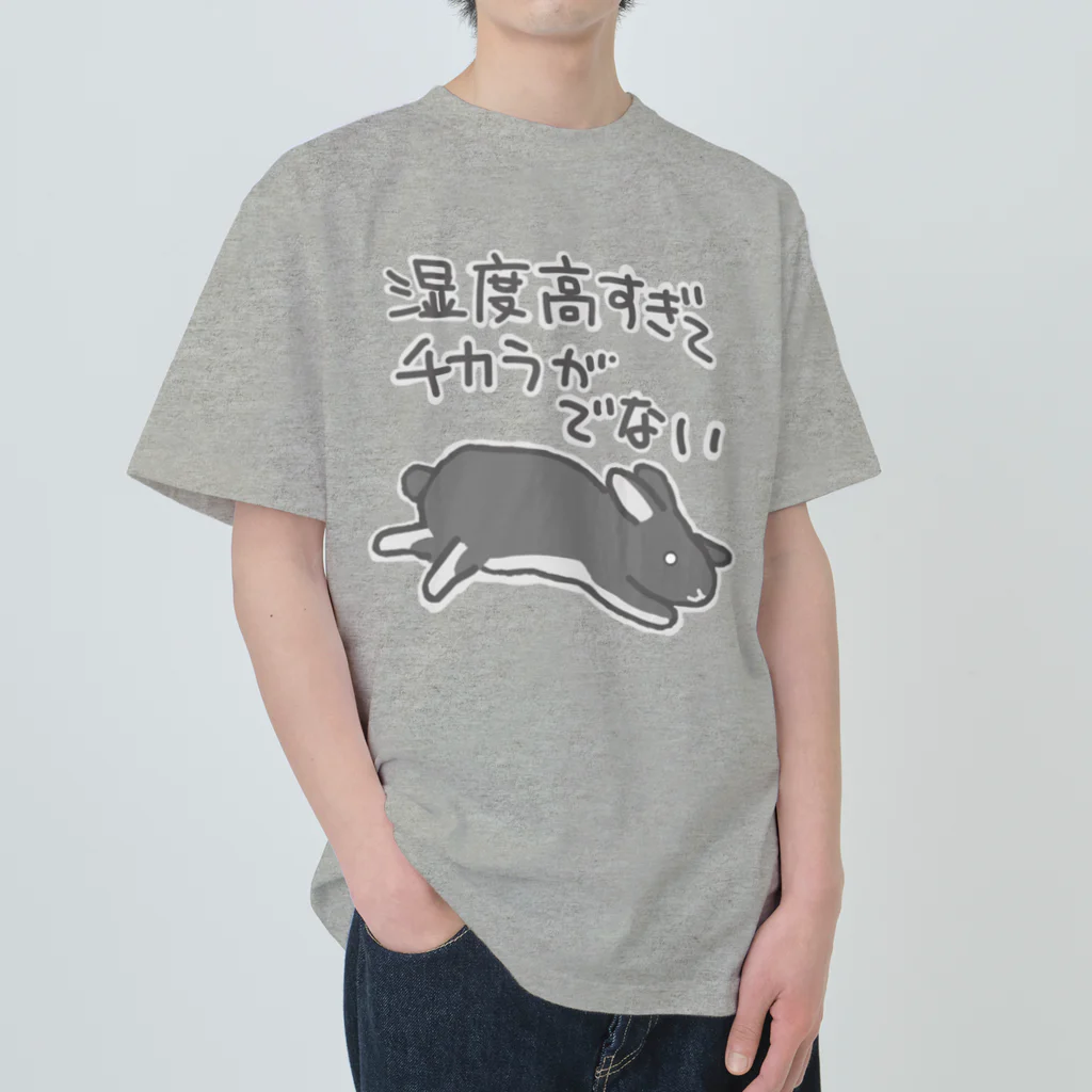 ミナミコアリクイ【のの】の湿度高すぎ【うさぎ】 ヘビーウェイトTシャツ