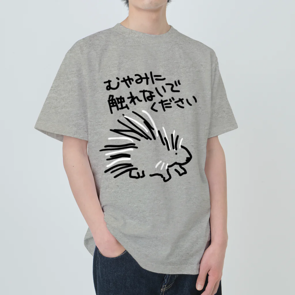 いきものや のの(本館)の気安く触らないで【ヤマアラシ】 ヘビーウェイトTシャツ