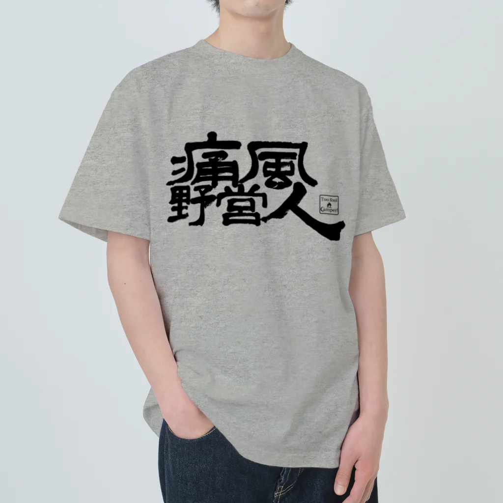 Too fool campers Shop!の痛風野営人 Heavyweight T-Shirt