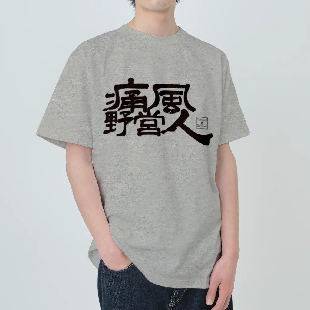 Too fool campers Shop!の痛風野営人(黒文字) Heavyweight T-Shirt