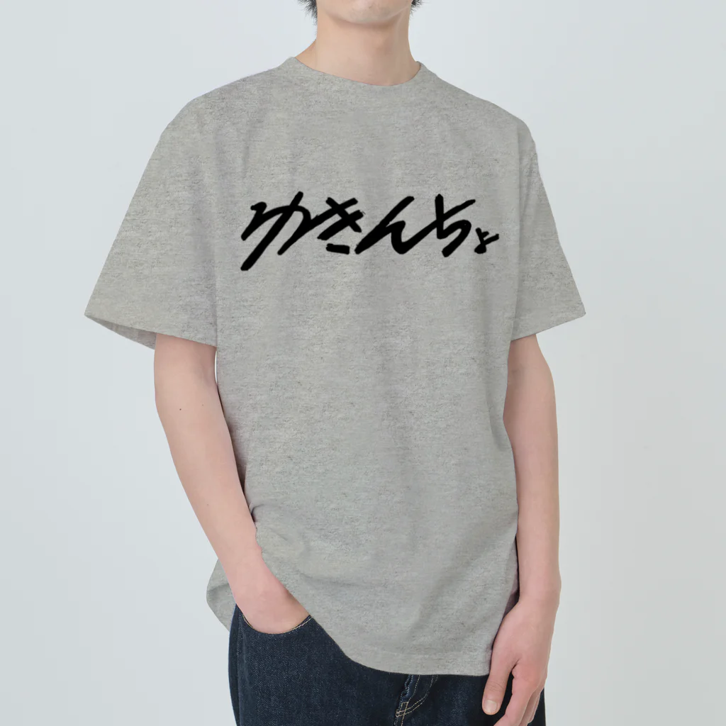 アラキケンスケのゆきんちょ黒字 ヘビーウェイトTシャツ