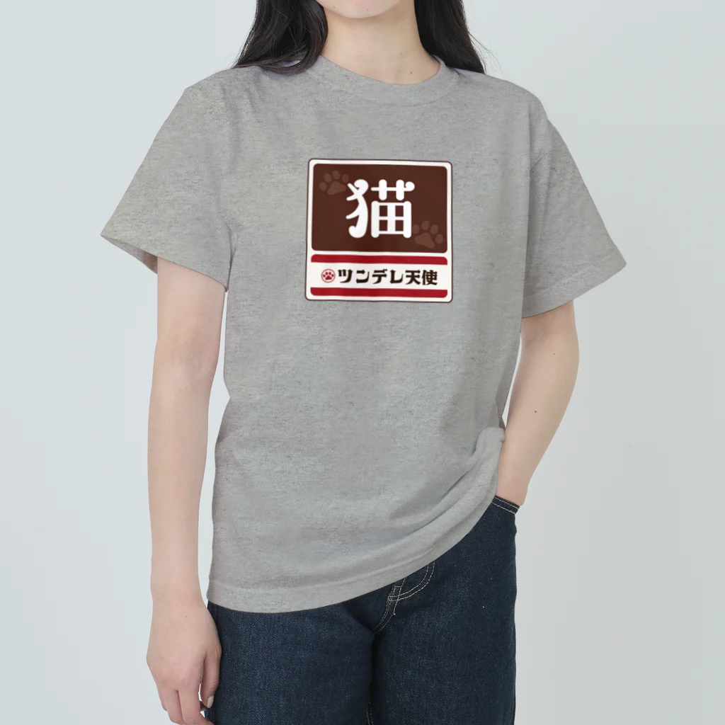 kg_shopの猫 レトロ看板パロディ Heavyweight T-Shirt