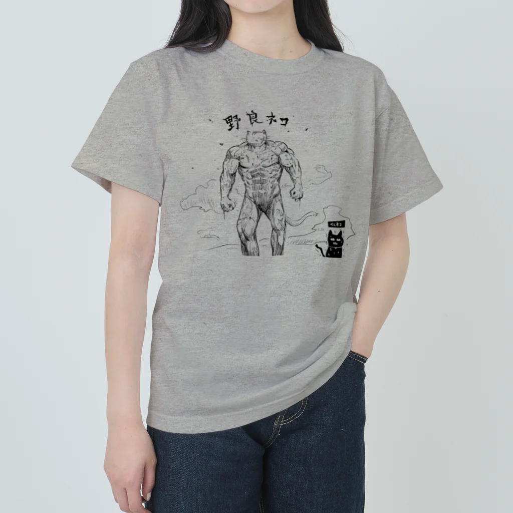 イエネコの野良猫と家猫 Heavyweight T-Shirt