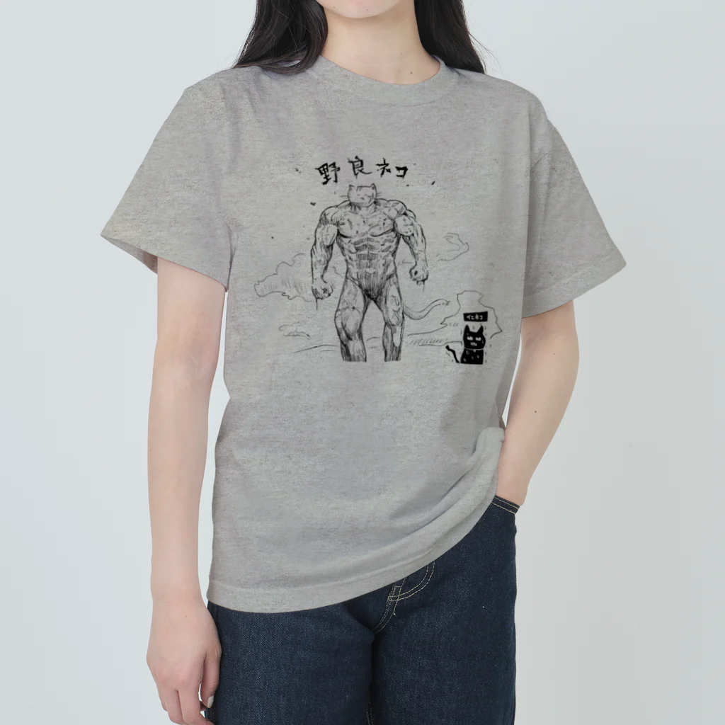 イエネコの野良猫と家猫 ヘビーウェイトTシャツ