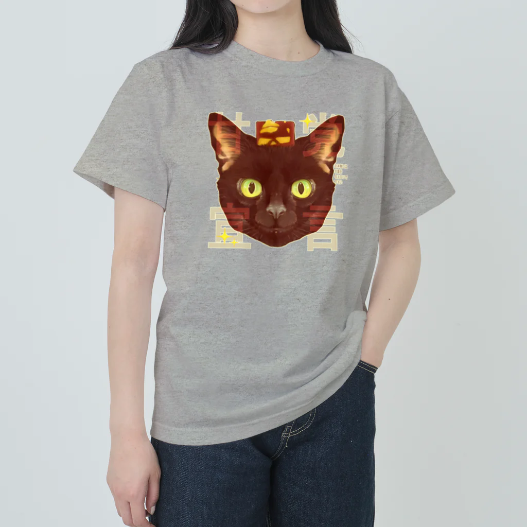 トロ箱戦隊本部の甘党宣言 黒猫さん ヘビーウェイトTシャツ