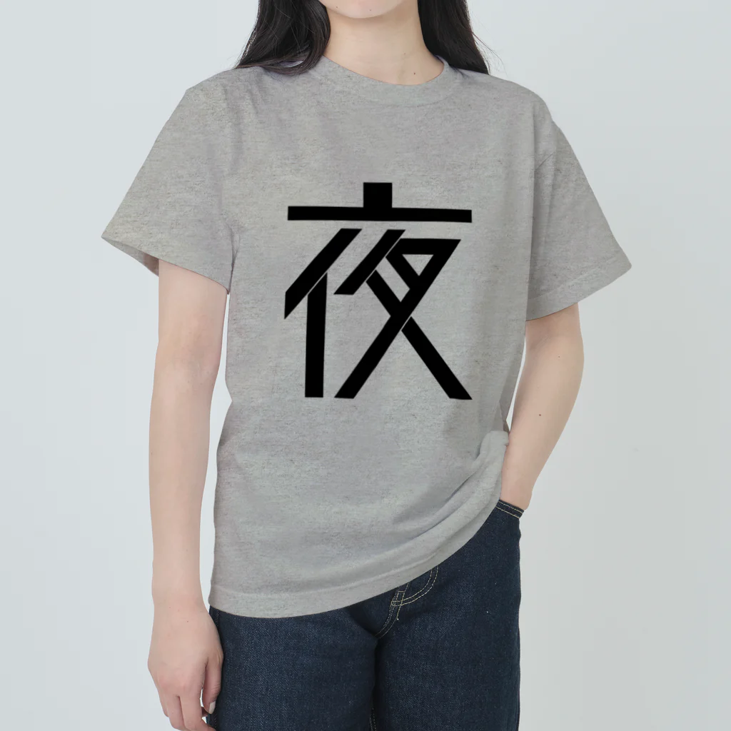 やさしいの夜 Heavyweight T-Shirt